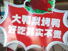 -大鸭梨烤鸭(房山店)