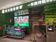 门面-亚马逊海鲜自助(万象汇店)