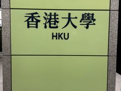 -香港大学