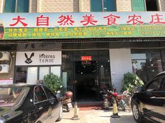 门面-大自然美食农庄(广州南站店)