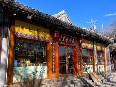 -皇承御点·八旗饽饽铺(避暑山庄店)