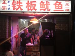 门面-十里铺铁板鱿鱼