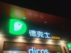 -德克士(三门路店)