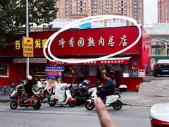 -净香园熟肉(北坦总店)