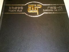 2012-09-19_18-03-08_447-太平馆西餐厅(北京路店)