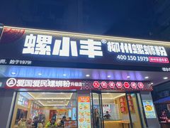 -螺小丰柳州螺蛳粉(广西大学店)