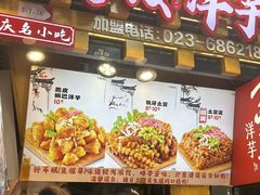 -丁家坡洋芋·观音桥好吃街A区(全国总店)