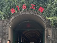 -816工程景区