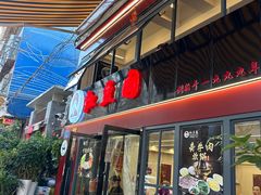 -红豆园(文林街店)