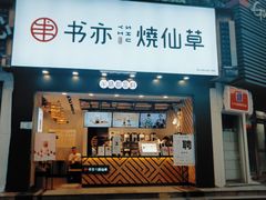 门面-书亦烧仙草(嘉新大厦店)