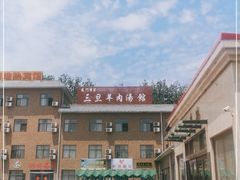 -龙门李家三旦羊肉汤馆