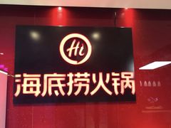 -海底捞火锅(团结桥店)