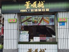-董顺桃小粒臭豆腐(太平街一店)