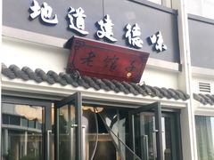 门面-老馆子·建德菜·山肴鱼鲜(海威新界店)