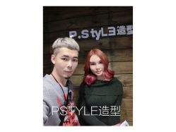 -P.STYLE 派斯造型