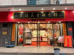 -三镇民生甜食馆(胜利街总店)