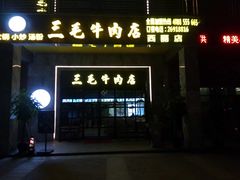 -三毛牛肉店(福强店)