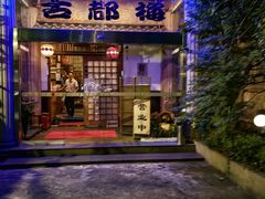 -古都梅按摩足浴(世界广场店)