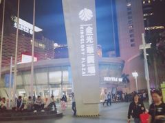 -金光华广场