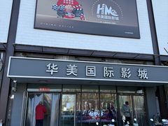 -华美国际影城(旧宫永辉店)