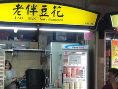 -老伴豆花(麦士威熟食中心店)