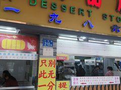 -百花传统甜品店(原址店)