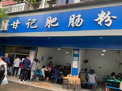 门面-甘记肥肠粉(马鞍北路店)