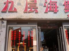 门面-九层海鲜塔(市南店)