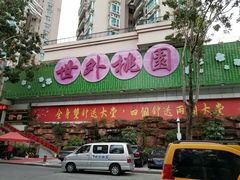 -世外桃源水疗会(皇庭彩园店)
