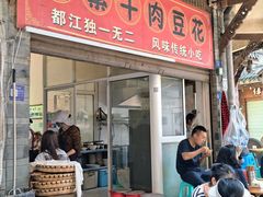 -新繁牛肉豆花(都江堰店)