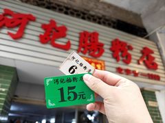 -河记肠粉店