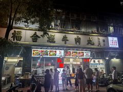 -福合埕牛肉丸(福平路店)