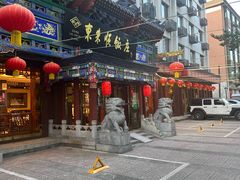 -东来顺饭庄(天坛店)