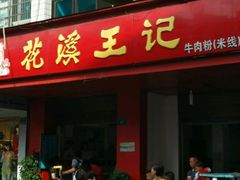 -花溪王记牛肉粉(四季花溪商场店)