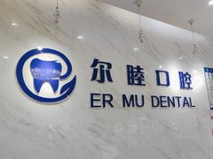 -深圳尔睦丽沙口腔门诊部(丽沙花都店)
