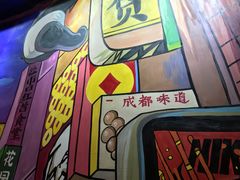 大堂-肆角壹圆夜市麻辣烫(春熙路店)