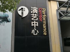 -东区超现场