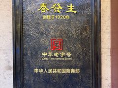 -春发生饭店·非遗(南院门店)
