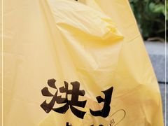 -洪九公(田子坊店)