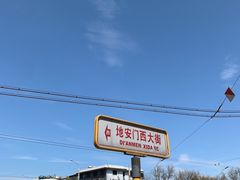 -秋栗香(地安门店)
