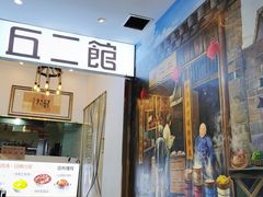 -丘二馆.川菜.江湖菜(八一路好吃街店)