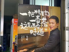 -清真·马峰烤肉(小学习北巷店)