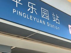-平乐园(地铁站)