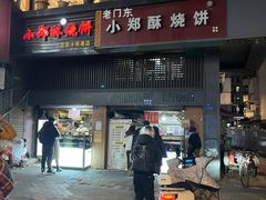 -朱记小郑酥烧饼(建康路店)
