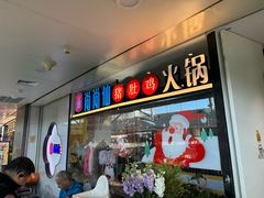 -尚尚仙·酸汤猪手·猪肚鸡火锅(华联万柳购物中心店)