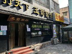 门面-王菊美食街·王菊面馆(总店)
