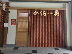 -金锅小厨(乐活街店)