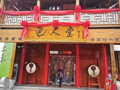 -巴人堂(女儿城店)