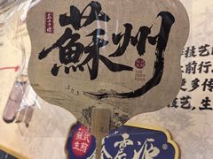 -鑫震源·苏式大虾生煎(山塘街店)