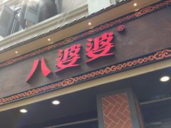 门面-八婆婆烧仙草(中山路店)